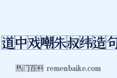道中戏嘲朱叔纬造句是什么意思的图片